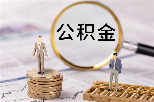 营口离职后取公积金需要带什么材料（离职了取公积金要准备哪些资料）