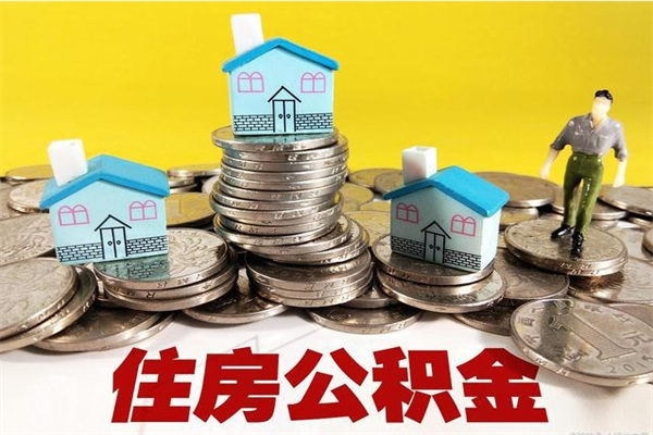 营口离职了要多久才能取公积金（离职多久才能取住房公积金）