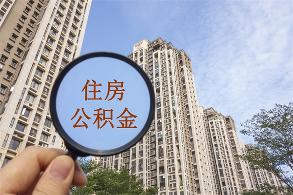 营口怎么把公积金全部取出来（如何将公积金全部取出）