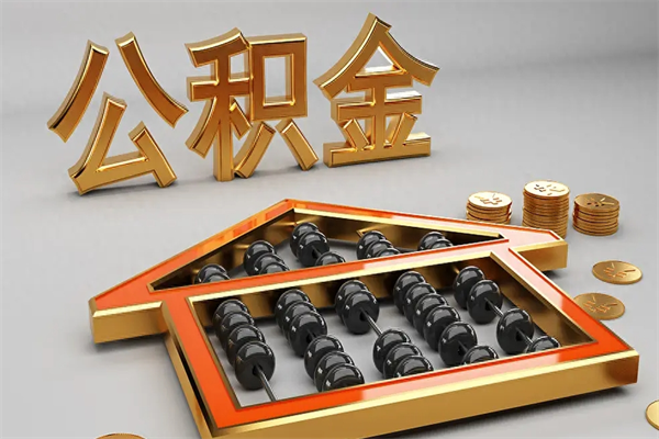 营口离职公积金提出（离职公积金提取条件怎样提取）