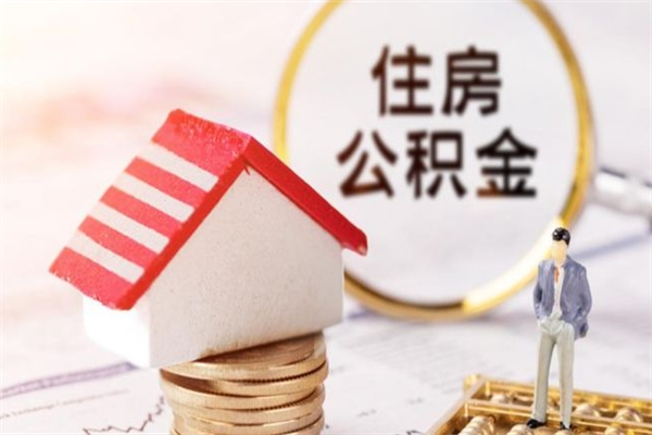 营口离开公积金一次性取（公积金离职一次性提取）