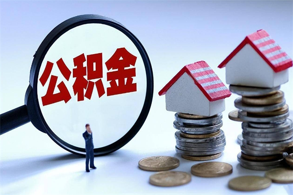 营口已经离职了住房离职公积金怎么取（离职了住房公积金怎么提取出来）